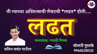 लढत : लेखक : सचिन वसंत पाटील : #kathakathan #bolati_pustake @bolati_pustake