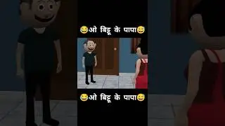 🫣Episod 60 Bittu k Papa #cartoon #comedy #shorts #funny #india #youtubeshorts #hindisong #song #kids