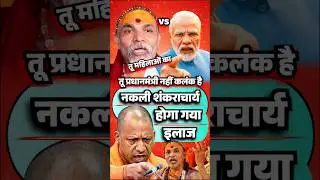 😱अविमुक्तेश्वरानंद VS YOGI🔥MODI📌 #yogiadityanath#cmyogi#up #viral#trendingshorts#ytshorts#shorts