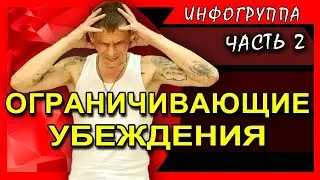 Ограничивающие убеждения. (когнитивный диссонанс 2 часть)