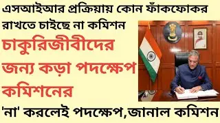 SIR hearing। চাকুরিজীবীদের জন্য কড়া পদক্ষেপ কমিশনের। না করলেই শাস্তি। format b । self declaration