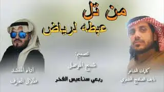 شيله من تل عبطه لرياض - اداء طلال العارف -- كلمات نايف الصلفيج الشمري -- تصميم شبح الموصل