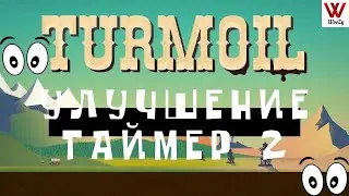 Turmoil прохождение. Улучшение таймер 2.