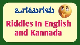Riddles In English and Kannada ||Ogatugalu || Funny Riddles In Kannada and English | 🤔✅🔥 