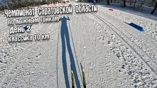 Чемпионат Саратовской области День 2 Классика 10 км