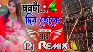 Monta Dibo Toke Dj New Hard Bass Matal Dance 2026 JBL Dj Mix Purulia Sad Song | মনটা দিব তোকে 