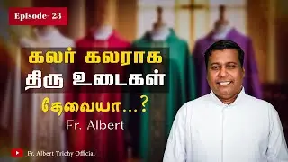 Episode- 23 | கலர் கலராக திரு உடைகள் தேவையா.? | Fr. Albert