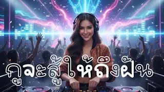 ชีวิตกูเองแดนซ์|Dance