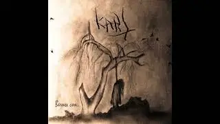 Kaat - Вечны сон (FULL ALBUM)