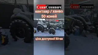 Ціни на бюджетні трактори КЕНТАВР на 50 коней  #кентавр #дтз #донфенг #скаут #ловол