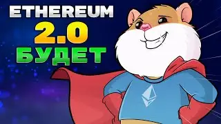 Обновление Ethereum 2.0 БУДЕТ. К чему это приведет? Эфир по $10 000?
