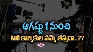 Telugu Film Chamber Vs Film Federation | Tollywood Film Workers Announces Strike | Telugu 70Mm