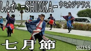 七月節　しんか（SHINKA）　創作エイサー　瀬長島ウミカジテラス　2023.5.5