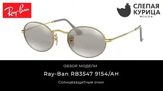 Солнцезащитные очки Ray-Ban RB3547 9154/AH в интернет магазине Слепая курица.