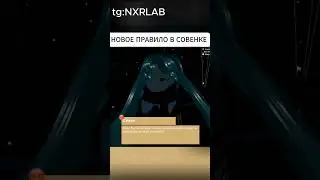 НОВОЁ ПРАВИЛО В СОВЁНКЕ