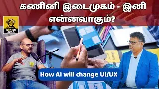 கணினி இடைமுகம் - இனி என்னவாகும் - How AI will change UI/UX | Shan | Arul