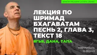 Ягья, дана, тапа. Шримад-Бхагаватам 2.3.18. Мариуполь. 19.09.2023 | Бхакти Расаяна Сагара Свами