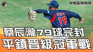 平鎮高中蔡辰瀧79球完封七局！9K封鎖高苑晉級冠軍戰！#BEHEROES #黑豹旗 #棒球