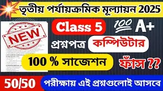 Class 5 computer 3rd unit test question paper 2025 // class 5 computer 3rd unit test suggestion 2025