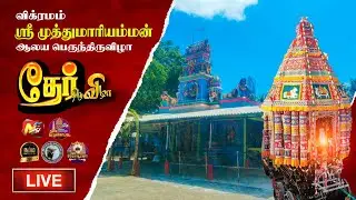 🔴LIVE :விக்ரமம் அருள்மிகு ஸ்ரீ முத்துமாரி அம்மன் கோவில் ஆலய பெருந்திருவிழா  தேரோட்டம்..