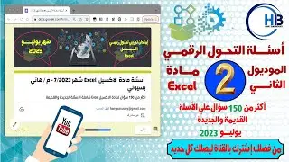 اسئلة مادة الاكسيل كورس التحول الرقمي شاملة الاسئلة الجديدة والقديمة
