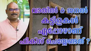 Door Frame | Window Frame | Fixing Door and Window Frame Malayalam