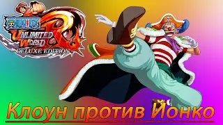 Клоун Багги против Красноволосого Шанкса | One Piece Unlimited World Red