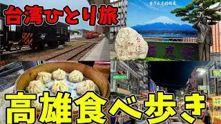台湾 高雄食べ歩き　夜市　台湾の朝食【台湾ひとり旅】2024