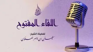 حكم مد القدمين أمام المصحف || فضيلة الشيخ سليمان العلوان