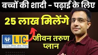 LIC Best Investment Plans for child | LIC Jeevan Tarun Plan | LIC Best Investment Plans for Child