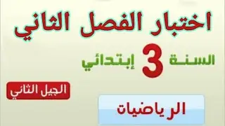 اختبار للسنة الثالثة ابتدائي في مادة الرياضيات الفصل الثاني مع الشرح بالتفصيل