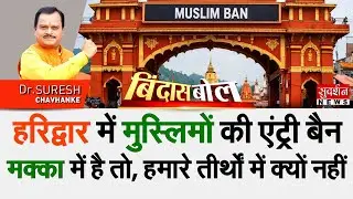 Haridwar में मुस्लिमों की Entry Ban तो, मक्का में है, हमारे तीर्थों में क्यों नहीं | Bindas Bol