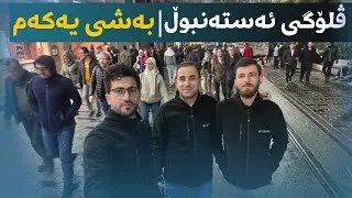 ڤلۆگی ئەستەنبوڵ-بەشی یەکەم- istanbul vlog