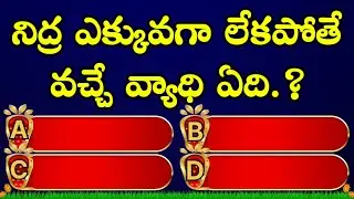 General knowledge in Telugu || Interesting Questions in Telugu || Facts || episode 3