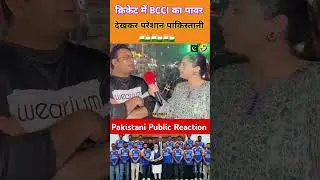 power of BCCI 🇮🇳 #pakistanipublicreaction #cricket #ipl2025 #psl #bcci #icc