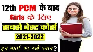 Best Courses After 12th PCM for Girl {2021-2022} 12वीं पीसीएम के बाद लड़कियों के लिए बेहतर कोर्स