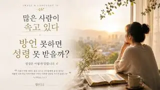 #마음 #사랑 #치유 #방언 | 많은 사람들이 속고 있는 것 | 방언 못하면 성령 못 받은 걸까? | 그럼 가장 중요한 것? 