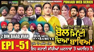 BOL MITTI DEYA BAWEYA | EPI 51 | ਬੋਲ ਮਿੱਟੀ ਦਿਆ ਬਾਵਿਆ #mrmrsdevgan #amardevgan  #punjabiwebseries