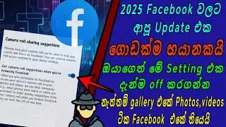 How to Disable camera roll auto sharing option in facebook|facebook වල භයානක 2025 Update එක