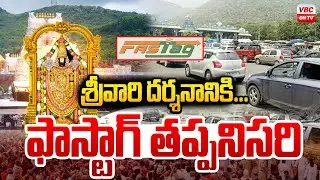 శ్రీవారి దర్శనానికి...ఫాస్టాగ్ తప్పనిసరి | FASTag Mandatory for Tirumala Darshan | TTD Latest Update