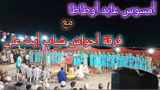 أمسوس♓عابد أوطاطا 🤍مع فرقة أحواش 😍 شباب أيت علي🤍❤️&zwj;🔥