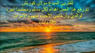 مقاطع قرآنية خاشعة(2) للقاريئ المبدع مولان كورتشِ