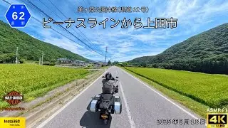 長野県/ビーナスラインから上田市/美ヶ原公園沖線（県道62号）/長野ツーリング/2025.8.18/ハーレー パンアメリカ1250スペシャル