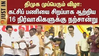 DMK Mupperum Vizha in Karur | DMK Awards | DMK Members | DMK Meeting | Sun News