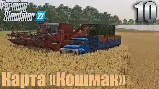 Farming Simulator 22  ➤ Карта &laquo;Кошмак&raquo; ➤ Уборка Пшеницы ➤ Прохождение #10