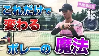 【ボレーのコースを簡単に変える魔法】木更津総合出身高杉さんから学ぶソフトテニス