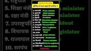 डेली यूज़ इंग्लिश वर्ड मीनिंग |Daily use english words meaning |#english &lrm;⁨&lrm;@English_study_Gyaan