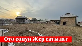 Мады тарапта 6 сотых Жер сатылат. Суу, Свет баары бар ✅✅