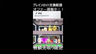 ブレインロット交換配信　PART５