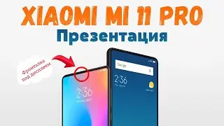 Официальная презентация Xiaomi Mi 11 Pro и Ultra - настоящий топ в 2021 и Mi band 6
